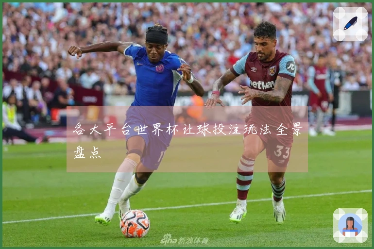各大平台世界杯让球投注玩法全景盘点