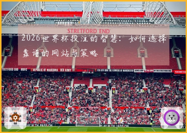 2026世界杯投注的智慧：如何选择靠谱的网站与策略