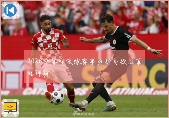 2026世界杯滚球赛事分析与投注策略详解