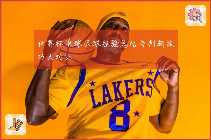 世界杯滚球买球经验总结与判断技巧大对比