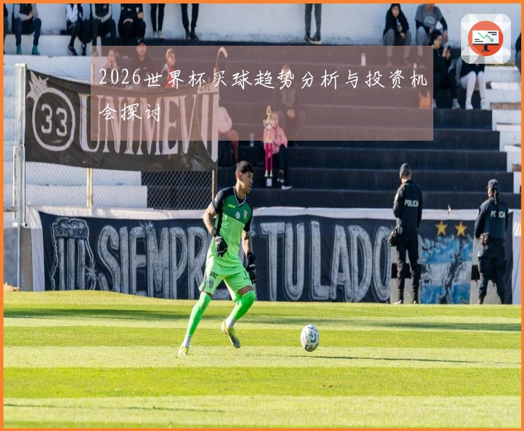 2026世界杯买球趋势分析与投资机会探讨