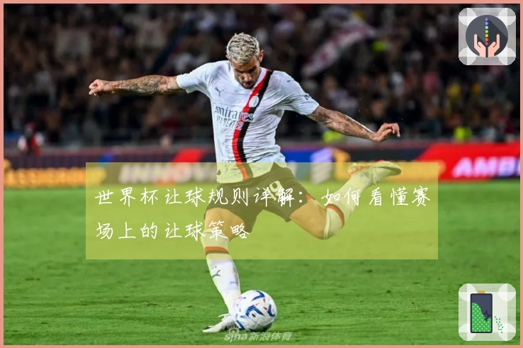 世界杯让球规则详解：如何看懂赛场上的让球策略