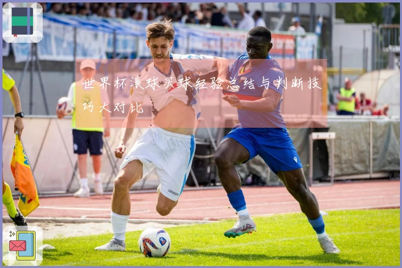 世界杯滚球买球经验总结与判断技巧大对比