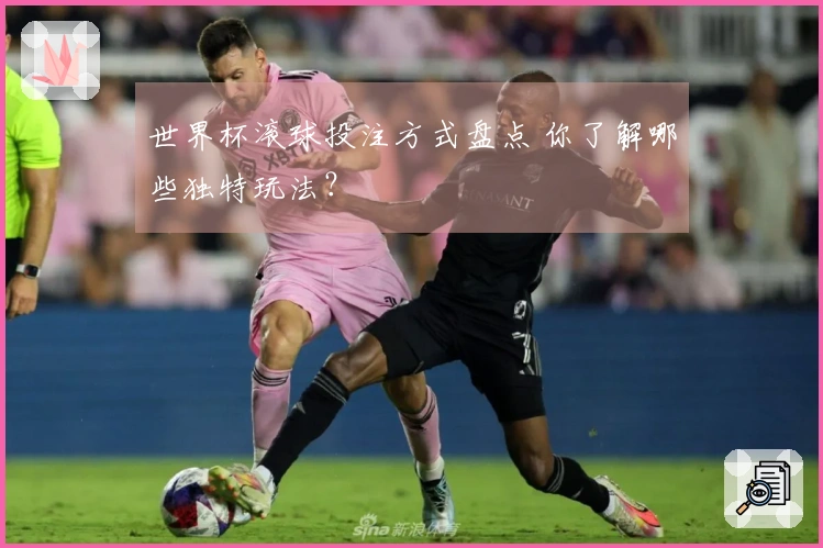 世界杯滚球投注方式盘点 你了解哪些独特玩法？
