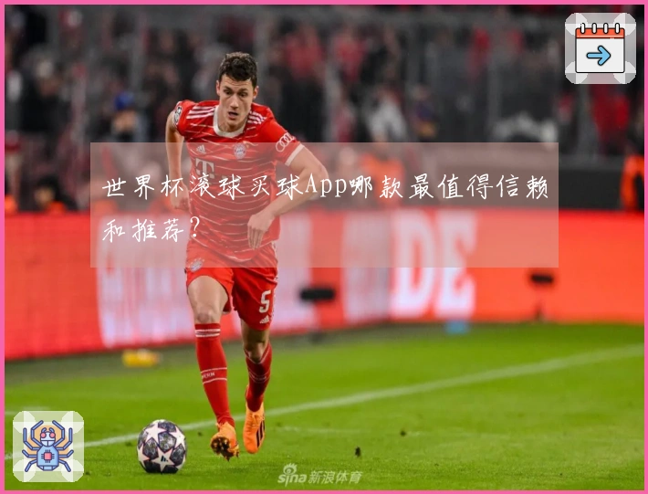 世界杯滚球买球App哪款最值得信赖和推荐？